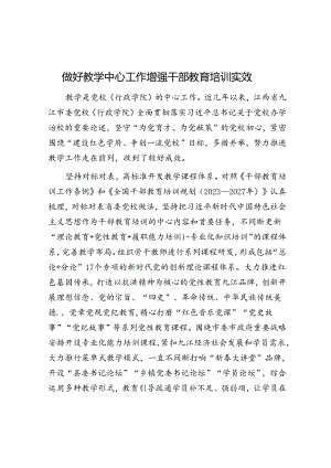 做好教学中心工作 增强干部教育培训实效.docx