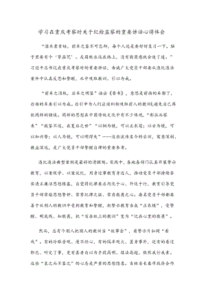 学习在重庆考察时关于纪检监察的重要讲话心得体会.docx