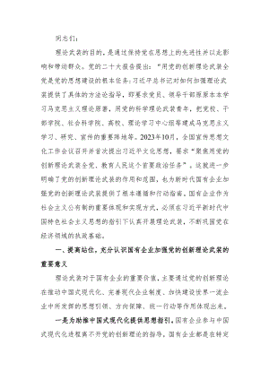 以党的创新理论引领国企高质量发展宣讲稿.docx