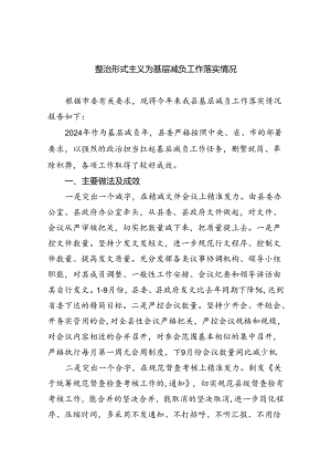 整治形式主义为基层减负工作落实情况7篇（详细版）.docx