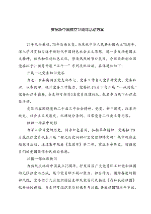 (五篇)庆祝新中国成立75周年活动方案优选.docx