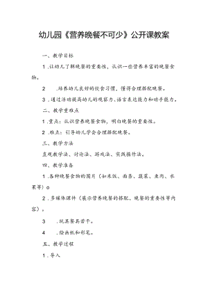 幼儿园《营养晚餐不可少》公开课教案.docx
