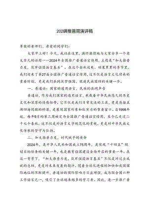 2024年9月推普周“加大推普力度筑牢强国语言基石“演讲稿.docx