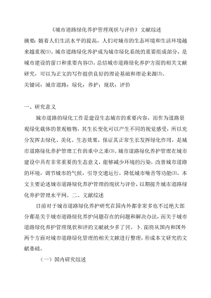 城市道路绿化养护管理现状与评价 文献综述 园艺专业.docx