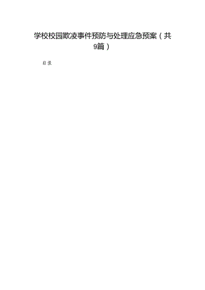 学校校园欺凌事件预防与处理应急预案（共9篇）.docx