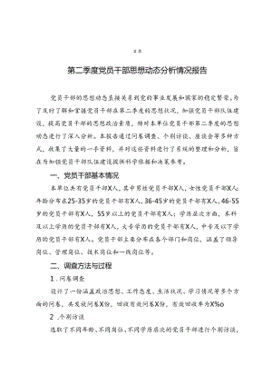 2024年第二季度党员干部思想动态分析情况报告.docx