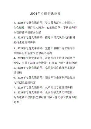 2024年专题党课讲稿学习稿（2024年9月）.docx