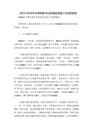 2024-2025年乡镇党委书记抓基层党建工作述职报告.docx