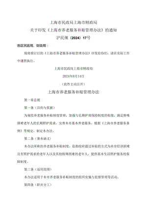 上海市养老服务补贴管理办法（2024年版）.docx