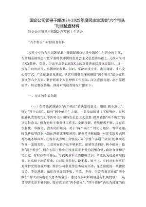 国企公司领导干部2024-2025年度民主生活会“六个带头”对照检查材料.docx