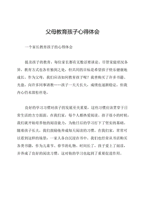 父母教育孩子心得体会.docx