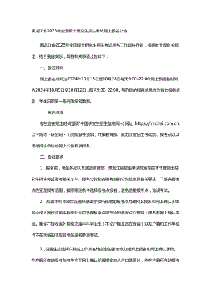 黑龙江省2025年全国硕士研究生招生考试网上报名公告.docx