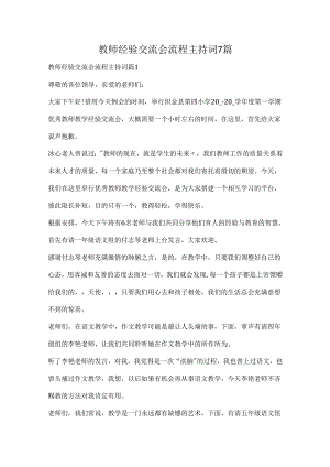 教师经验交流会流程主持词.docx