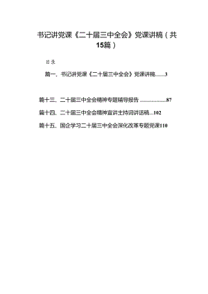 （15篇）书记讲党课《二十届三中全会》党课讲稿（精选）.docx