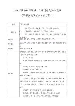 （2024年新教材）部编版一年级道德与法治上册《平平安安回家来》教案.docx