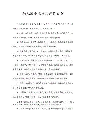 幼儿园小班幼儿评语大全.docx