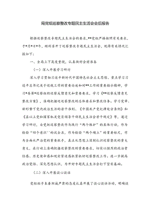 2024年局党组巡察整改专题民主生活会会后报告.docx