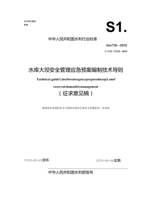 水库大坝安全管理应急预案编制技术导则》（征.docx