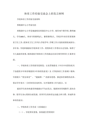 体育工作经验交流会上的发言材料.docx