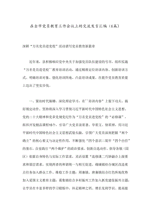 （6篇）在全市党员教育工作会议上的交流发言汇编.docx