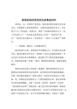教育系统优秀党员先进事迹材料.docx
