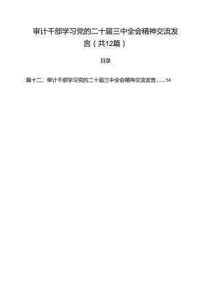 审计干部学习党的二十届三中全会精神交流发言优选12篇.docx