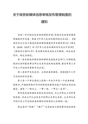 关于政务新媒体信息审核发布管理制度的通知.docx