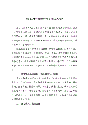 2024年中小学学校推普周活动总结.docx