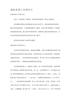 我的老师三年级作文.docx