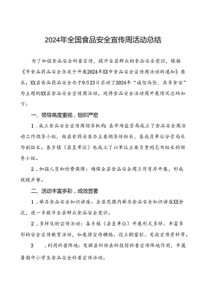 7篇2024年XX县关于开展全国食品安全宣传周活动的总结报告.docx