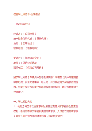 权益转让书范本-合同模板.docx