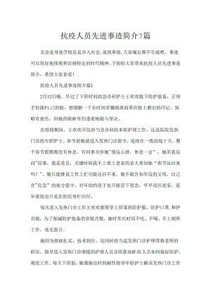 抗疫人员先进事迹简介7篇.docx