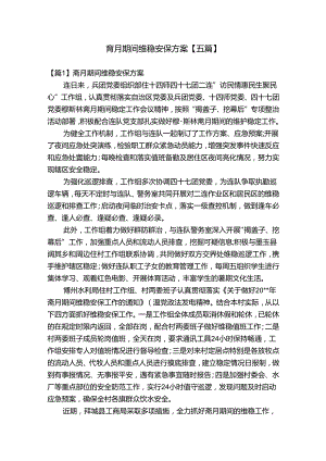 斋月期间维稳安保方案【五篇】.docx