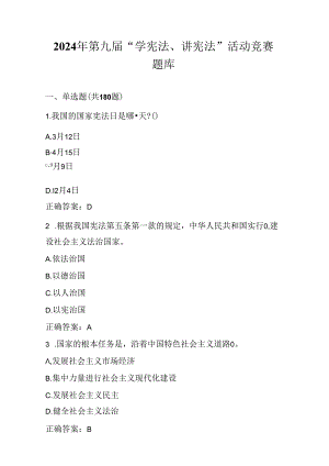 2024年第九届“学宪法、讲宪法”活动竞赛题库及答案.docx