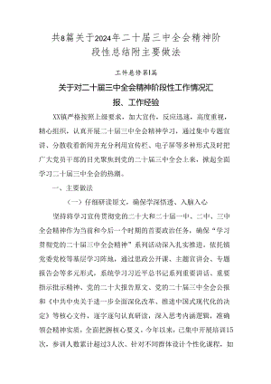 共8篇关于2024年二十届三中全会精神阶段性总结附主要做法.docx