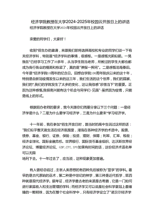 经济学院教授在大学2024-2025年校园云开放日上的讲话.docx
