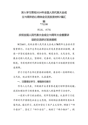 深入学习贯彻2024年全国人民代表大会成立70周年的心得体会交流发言材料7篇汇编.docx