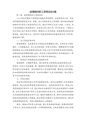 疫情期间职工思想动态4篇.docx