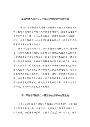 （7篇）基层审计人员学习二十届三中全会精神心得体会（精选）.docx
