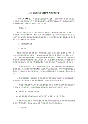 幼儿园教师上半年工作总结例文.docx