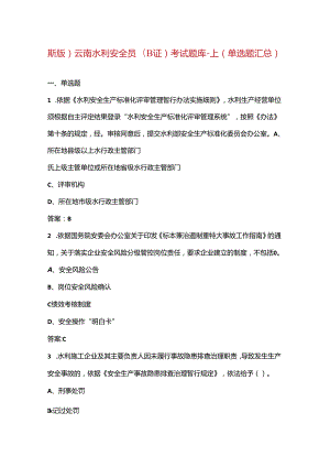 （新版）云南水利安全员（B证）考试题库-上（单选题汇总）.docx