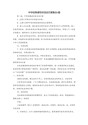 中华经典诵写讲活动方案集合4篇.docx