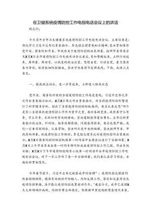 在卫健系统疫情防控工作电视电话会议上的讲话.docx