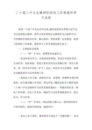 二十届三中全会精神阶段性工作简报和学习成效.docx
