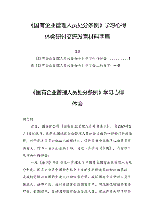 《国有企业管理人员处分条例》学习心得体会研讨交流发言材料两篇.docx
