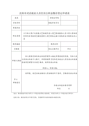 沈阳市灵活就业人员住房公积金缴存登记申请表（2024年）.docx