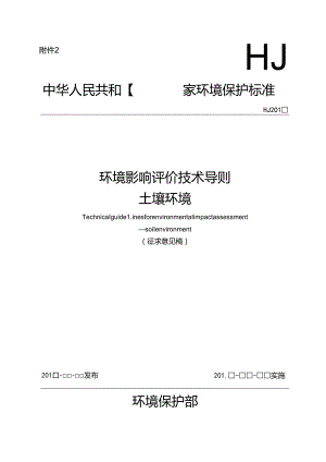 环境影响评价技术导则土壤环境.docx