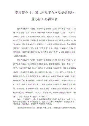 学习领会《中国共产党不合格党员组织处置办法》心得体会精选.docx