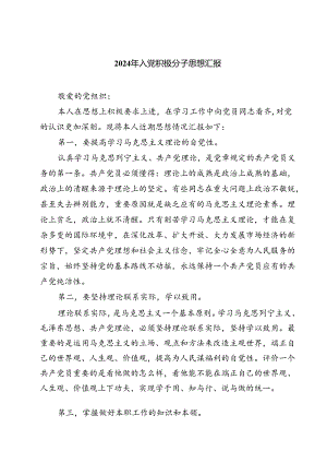 (五篇)2024年入党积极分子思想汇报3（精选）.docx