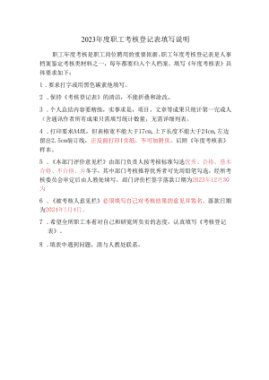 2023年度职工考核登记表填写说明.docx
